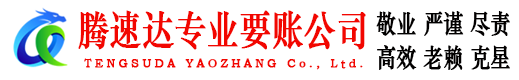 封开腾速达讨账公司