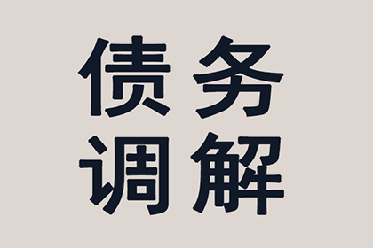 顺利追回800万商业应收账款